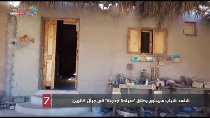 شاهد شباب سيناوى يطلق "سياحة جديدة" فى جبال كاترين