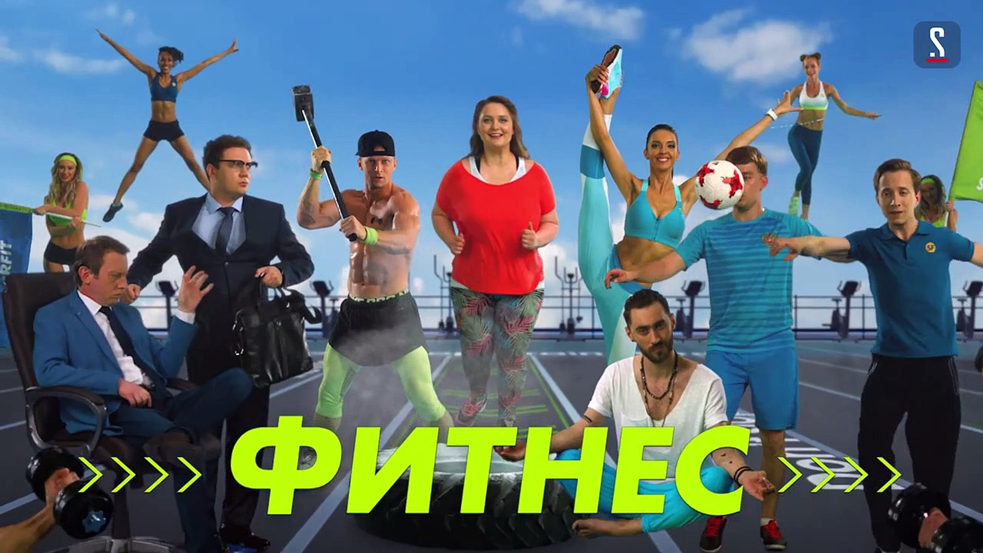 ⁣Фитнес (комедия 2018). Серия 9