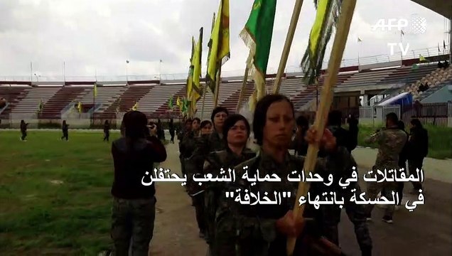 المقاتلات في وحدات حماية الشعب يحتفلن بانتهاء الخلافة