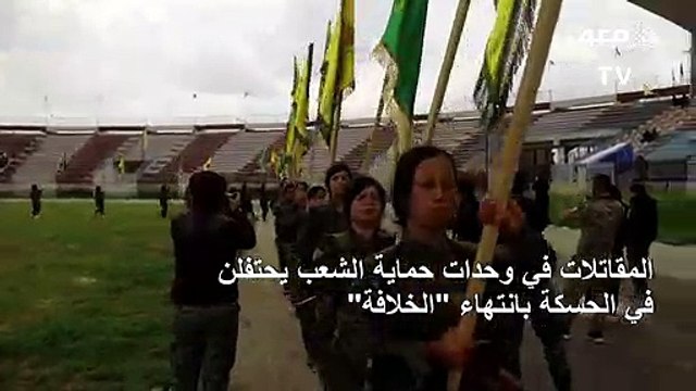 المقاتلات في وحدات حماية الشعب يحتفلن بانتهاء الخلافة