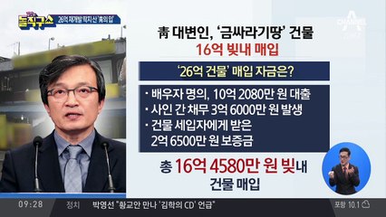 靑 대변인, ‘금싸라기 땅’ 건물 16억 빚내 매입