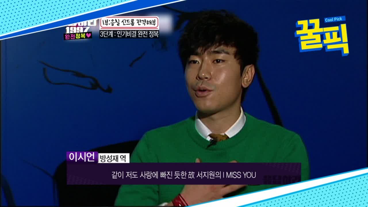 '응답하라' 이시언 꼽은 최고의 명곡,   故서지원 'I MISS YOU'