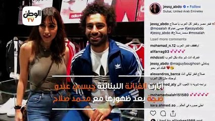 من هي جيسي عبده التي ظهرت مع محمد صلاح؟