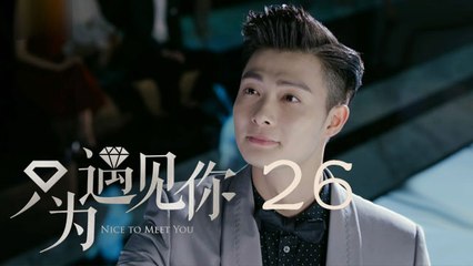 只為遇見你 26 | Nice To Meet You 26【TV版】（張銘恩、文詠珊、魏千翔等主演）