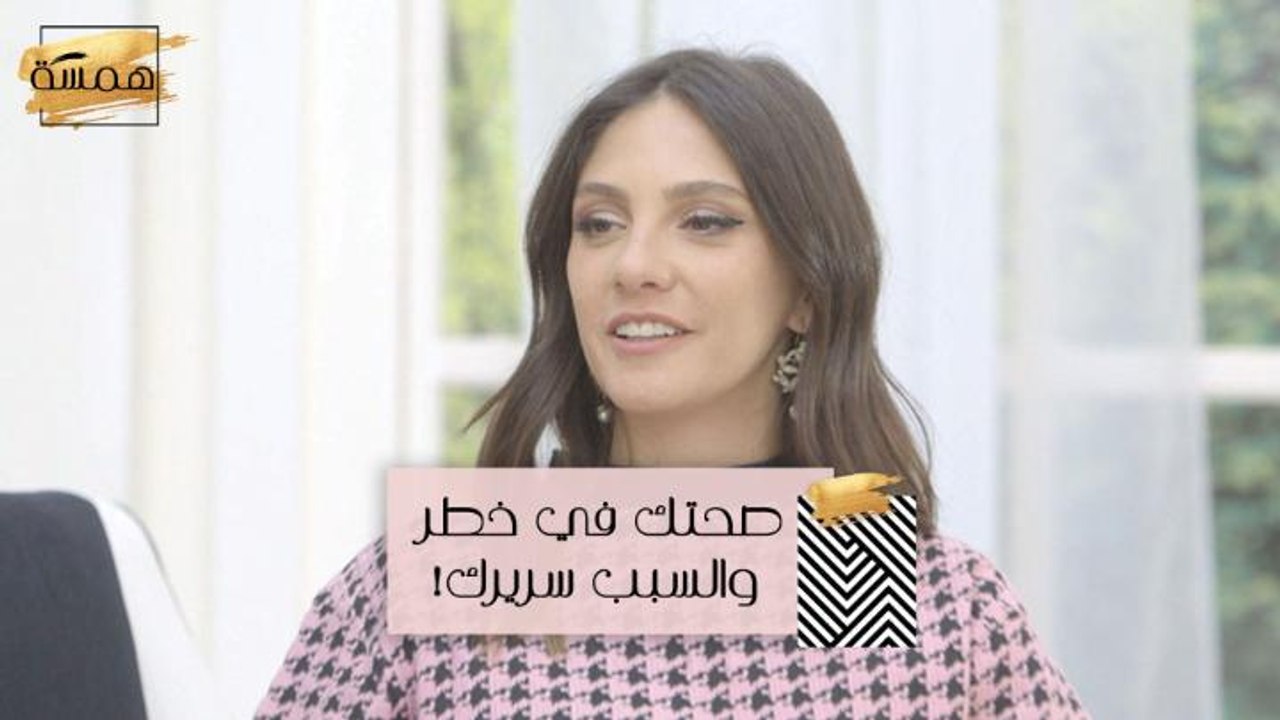 #MBCHamsa - صحتك في خطر والسبب...سريرك!