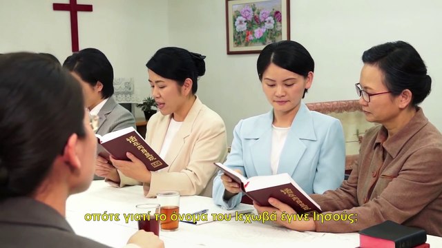 Ελληνικές ταινίες (2) - Είναι το όνομα του Θεού πραγματικά αμετάβλητο;