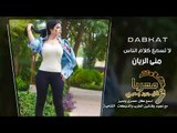 لا تسمع كلام الناس دبكات معربا 2019 حصريا