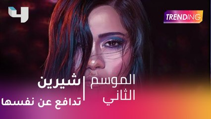 شيرين تدافع عن نفسها وتعتذر