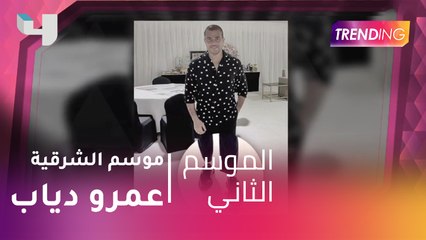 عمرو دياب في "موسم الشرقية".. هل ستصبح إطلالاته إطلالة الشباب الأيام المقبلة؟