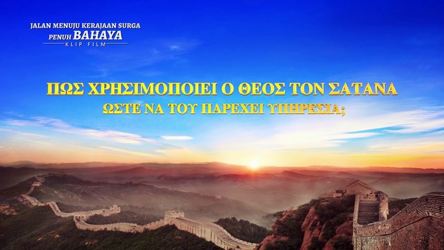 Ελληνικές ταινίες (6) - Πώς χρησιμοποιεί ο Θεός τον Σατανά ώστε να του παρέχει υπηρεσία;