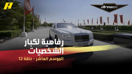 #DrivenMBC - شاهد ما تقدمه جيتيكس من رفاهية لكبار الشخصيات والمشاهير