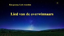 Christelijke muziek Lied van de overwinnaars