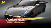 #DrivenMBC - سعر جي تي آر 50 من إيتال ديزاين يصدم عبدو وسلطان