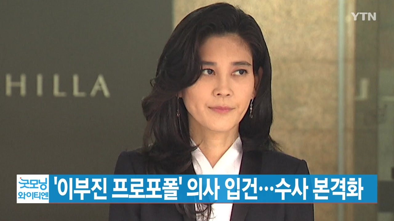 [YTN 실시간뉴스] '이부진 프로포폴' 의사 입건...수사 본격화 / YTN