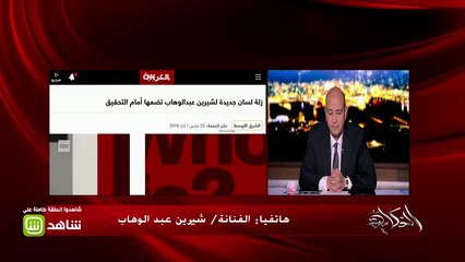 #الحكاية | شيرين عبدالوهاب تشرح موقفها للرأي العام