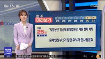 [한 주 미리보기] '사법농단' 양승태 前대법원장, 재판 절차 시작 外