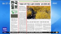 [아침 신문 보기] '기본권 사각' 특고 노동자 220만명…공식 통계 4배 外