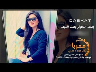 بعت الموتر بعت البيت دبكات معربا 2019 حصريا