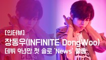 [인터뷰] 장동우(DongWoo), 데뷔 9년만 첫 솔로 타이틀곡 'News' 발표한 인피니트(INFINITE) 둘째