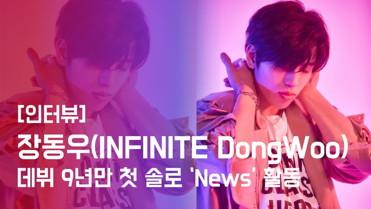 [인터뷰] 장동우(DongWoo), 데뷔 9년만 첫 솔로 타이틀곡 'News' 발표한...