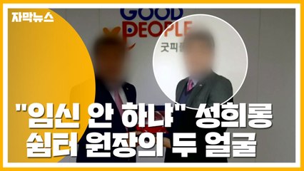 [자막뉴스] "임신 안 하냐" 성희롱...노숙인 쉼터 원장의 두 얼굴 / YTN
