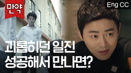 학창시절 나를 괴롭히던 친구, 10년 뒤 성공해서 다시 만난다면? (조정석 | 오나의귀신님) [만약] EP.28