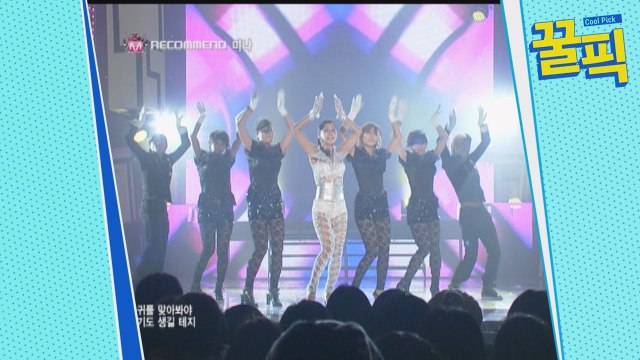 '류필립♥' 미나, 과거 '전신 시스루' 의상으로 파격 무대!