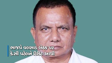 વલસાડ બેઠક પર કે.સી પટેલને ટિકિટ મળતા તેમના ભાઈ ડી.સી.પટેલ નારાજ