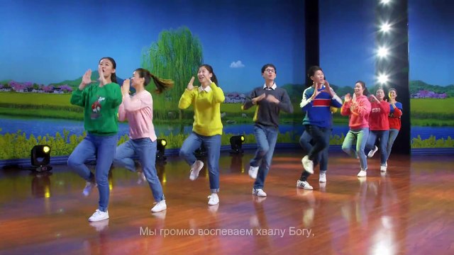 Восточная Молния | Христианский танец «Слава новой жизни в Царстве» Божий народ славит Бога танцами и песнями