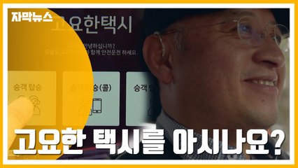 [자막뉴스] '고요한 택시를 아시나요?'...편리함을 넘어선 따뜻한 기술 / YTN