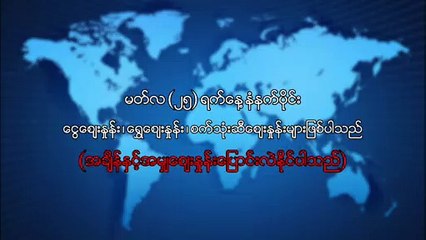 မတ္လ ၂၅ ရက္၊ နံနက္ပိုင္း ေငြေစ်းႏႈန္း ေရႊေစ်းႏႈန္း ၊ စက္သံုးဆီေစ်းႏႈန္းမ်ား