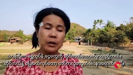 ပန္းေျမာင္းရြာသားေတြကို တပ္က ဘယ္လို ႏွိပ့္စက္ခဲ့သလဲ (႐ုပ္/သံ)