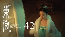 東宮 42 | Goodbye My Princess 42（陳星旭、彭小苒、魏千翔等主演）