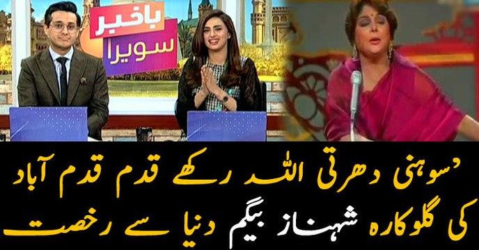 ‘Sohni Dharti Allah Rakhe’ singer Shahnaz Begum passes away