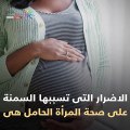 فيديو معلوماتى .. أضرار السمنة على صحة المرأة الحامل والجنين