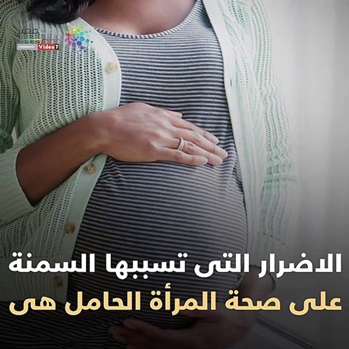 فيديو معلوماتى .. أضرار السمنة على صحة المرأة ا...