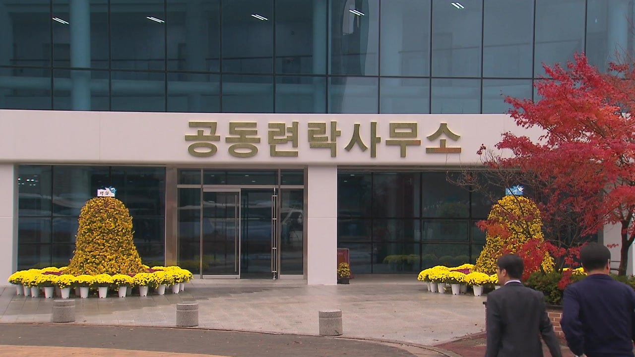 北, 개성 연락사무소 일부 복귀...의도는? / YTN