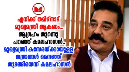 തമിഴ്നാട് മുഖ്യമന്ത്രി സ്ഥാനമാണ് തന്റെ ലക്ഷ്യമെന്ന് കമലഹാസൻ