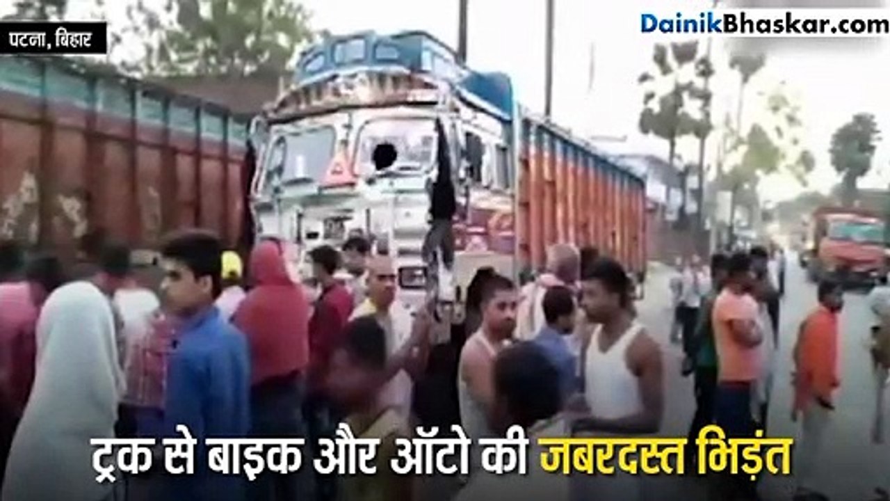 भीषण सड़क हादसा: ट्रक से बाइक और ऑटो की भिड़ंत, ऑन स्पॉट 5 की मौत