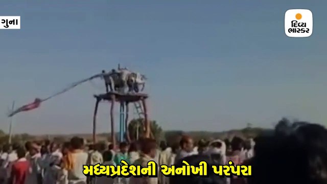 મધ્યપ્રદેશની અનોખી પરંપરા, મન્નત પૂરી થવાથી 40 ફૂટ ઊંચે ફેરવવામાં આવે છે