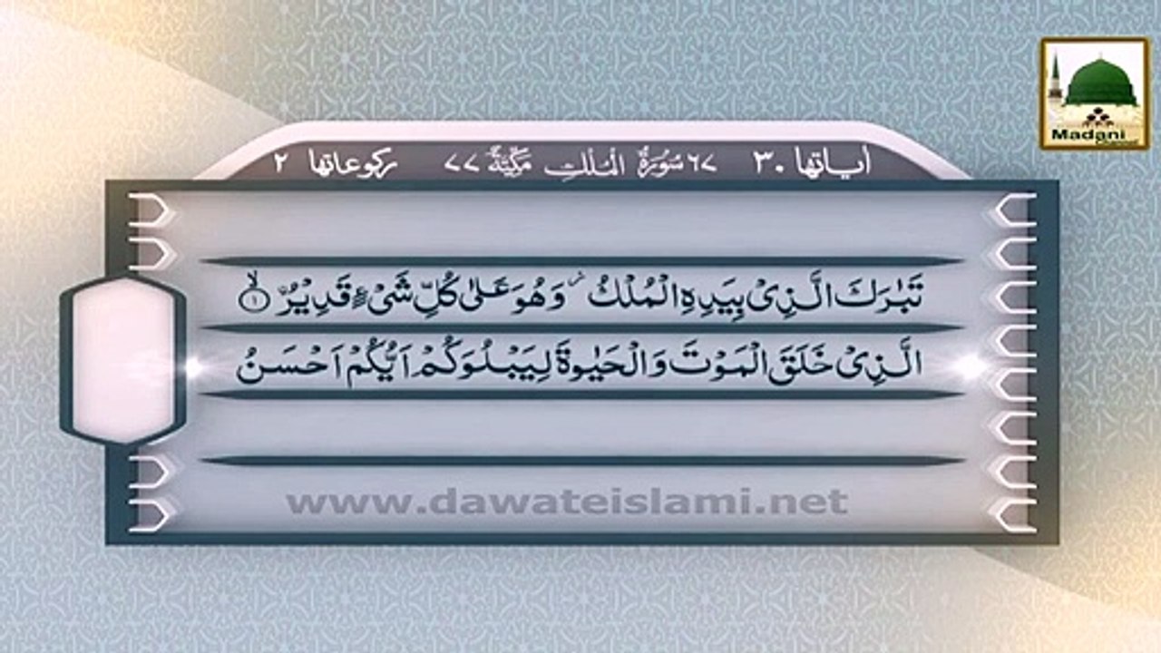 Tilawat e Quran - Surah e Mulk