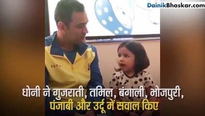 धोनी ने बेटी जीवा से 6 भाषाओं में पूछे सवाल, बेटी जीवा ने दिए ऐसे जवाब