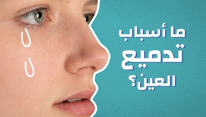 ما أسباب تدميع العين؟