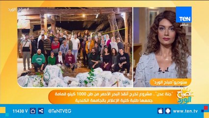 "جنة عدن" مشروع طلبة كلية الإعلام بالجامعة الكندية للتوعية بأهمية البحر الأحمر