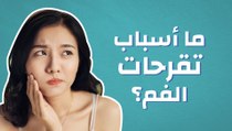 ما أسباب تقرحات الفم؟