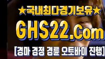 온라인경마사이트 Э GHS22.시오엠 ミ 검빛생생포털사이트