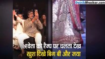 अमिताभ बच्चन लाड़ली को रैम्प पर देख हुए एक्साइटेड