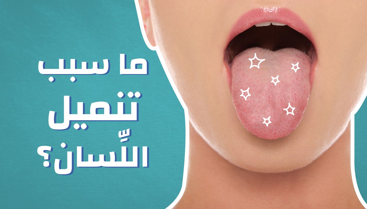 ما سبب تنميل اللسان؟