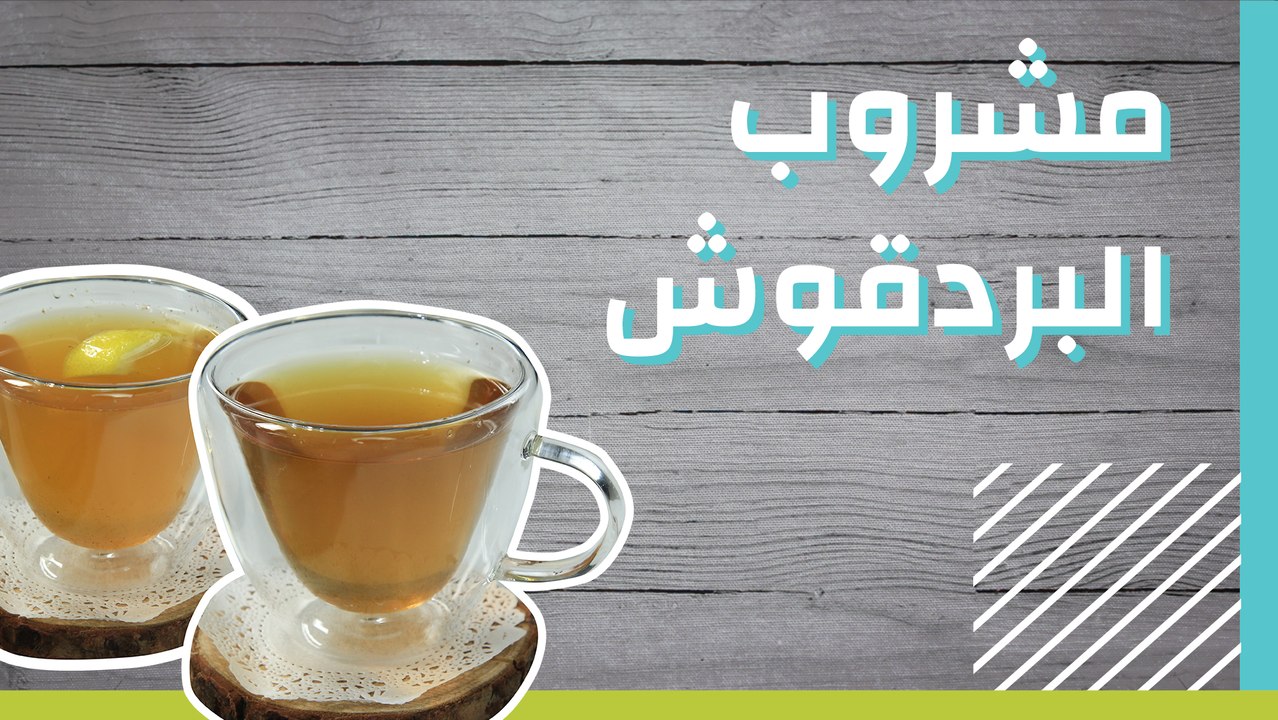 مشروب البردقوش