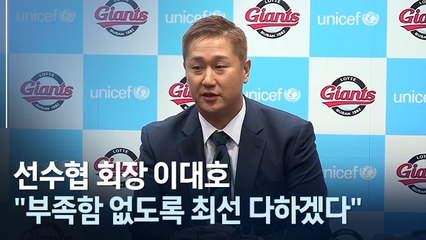 [인터뷰] 프로야구 선수협 이대호 회장 "2군 선수 FA 도입 논의하겠다"